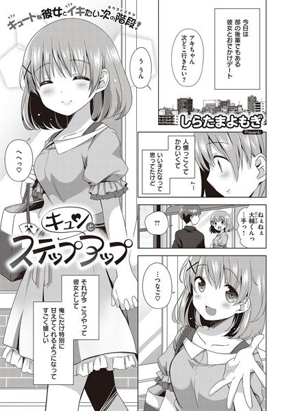 キュンとステップアップ(単話) メイン画像
