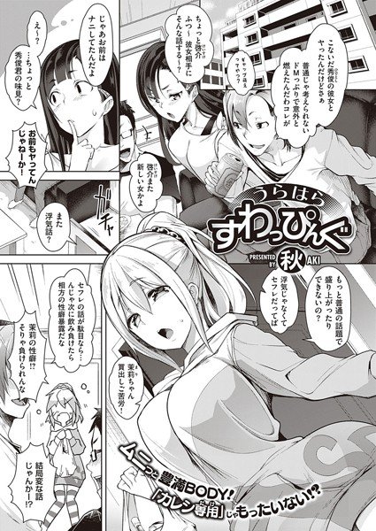 うらはらすわっぴんぐ(単話) メイン画像