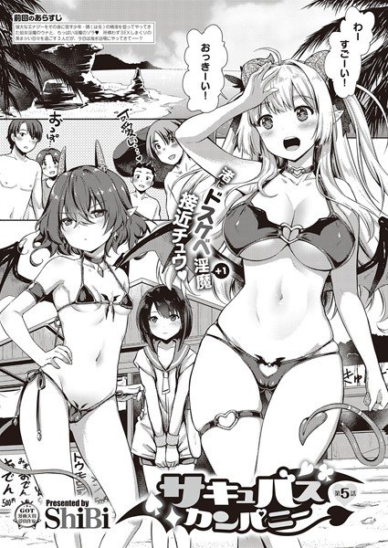 サキュバスカンパニー（単話） メイン画像