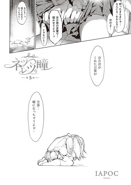 ネツレツ！？な瞳（単話） メイン画像