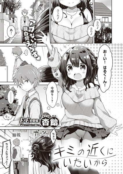 キミの近くにいたいから（単話） メイン画像