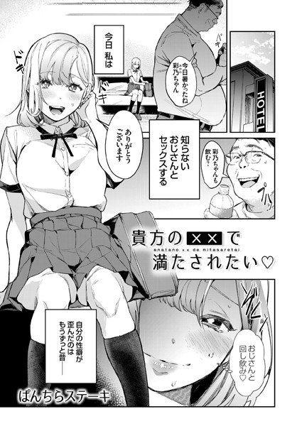 貴方の××で満たされたい（単話） メイン画像