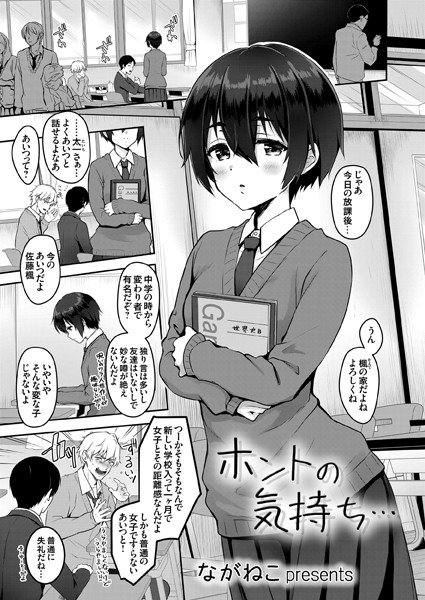 ホントの気持ち…（単話） メイン画像