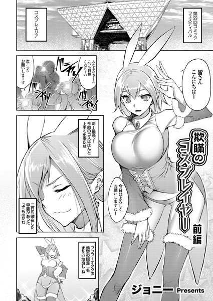 欺瞞のコスプレイヤー（単話） メイン画像