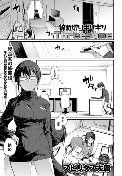 締め切りギリギリThreesome（単話） メイン画像