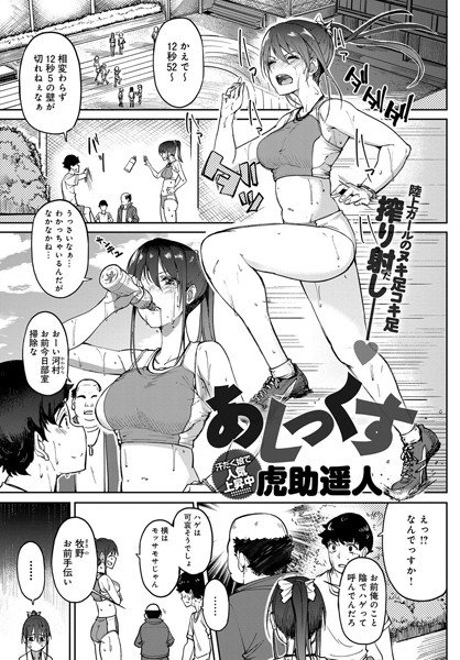 あしっくす（単話） メイン画像