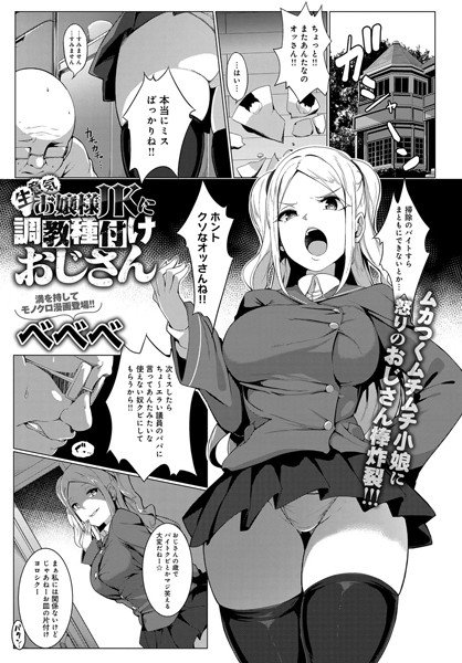 生意気お嬢様JKに調教種付けおじさん（単話） メイン画像