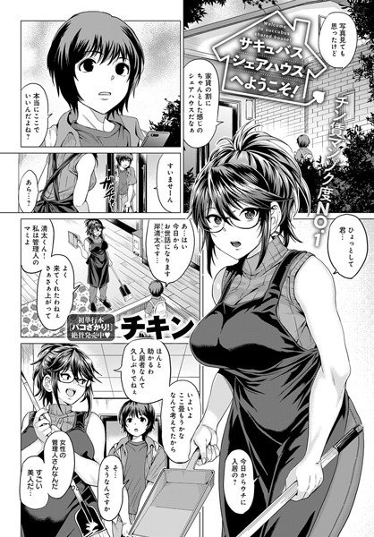 サキュバスシェアハウスへようこそ！（単話） メイン画像