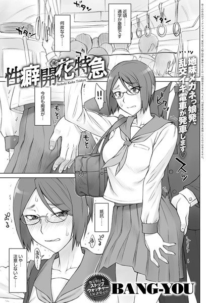 性癖開花特急（単話） メイン画像