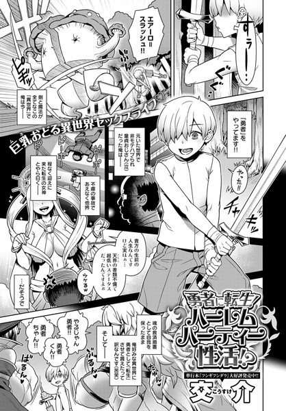 勇者に転生！ハーレムパーティー性活！？（単話） メイン画像
