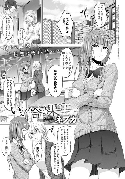 いがみ合いの果てに(単話) メイン画像