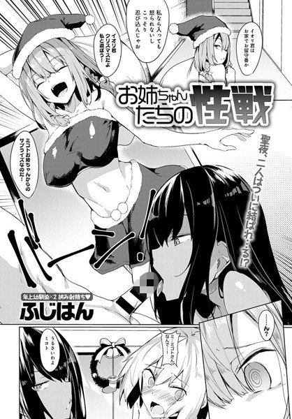 お姉ちゃんたちの性戦(単話) メイン画像