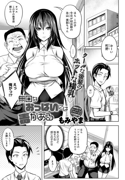 無口なおっぱいには毒がある（単話） メイン画像