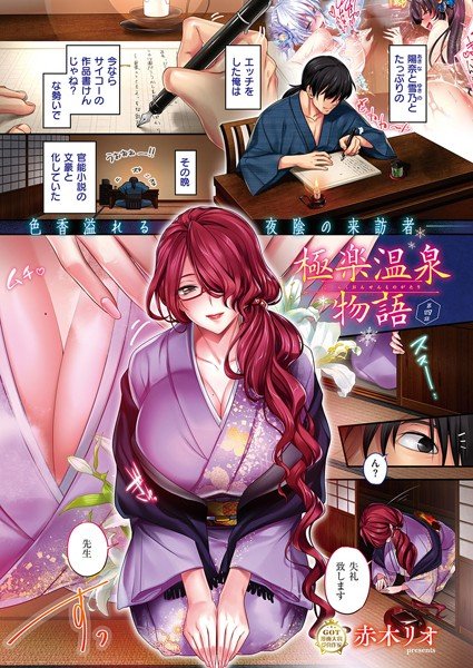 極楽温泉物語（単話） メイン画像