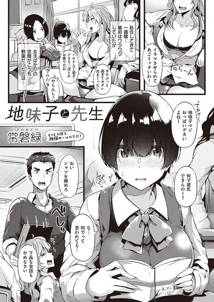 地味子と先生(単話) メイン画像