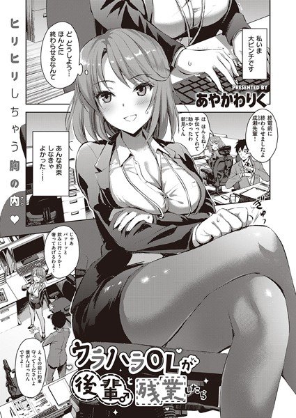 ウラハラOLが後輩♂と残業したら（単話） メイン画像