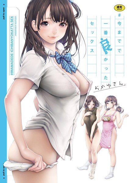 ＃今までで一番良かったセックス メイン画像