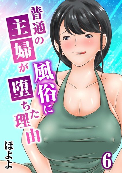 普通の主婦が風俗に堕ちた理由(単話) メイン画像
