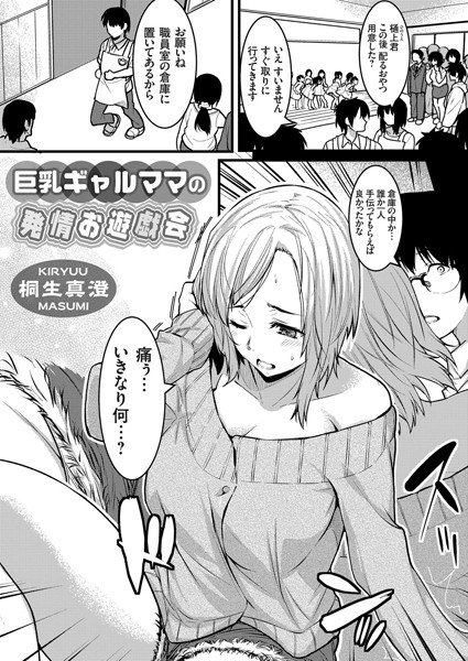 巨乳ギャルママの発情お遊戯会（単話） メイン画像