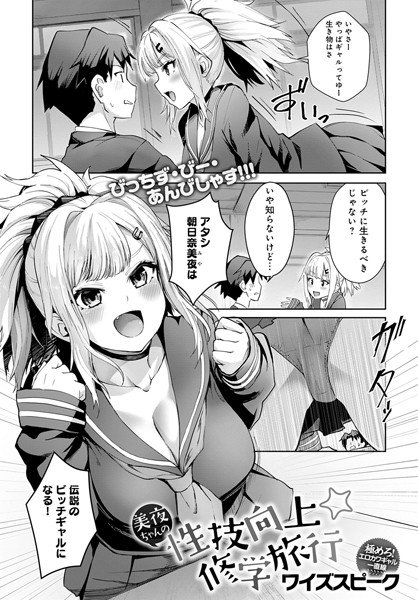 美夜ちゃんの性技向上☆修学旅行（単話） メイン画像