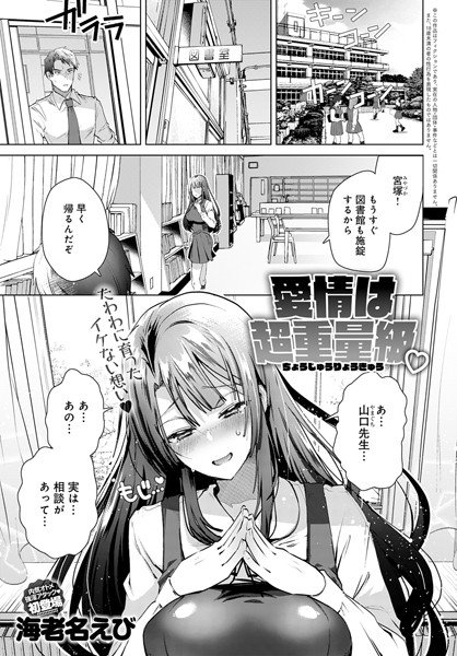 愛情は超重量級（単話） メイン画像
