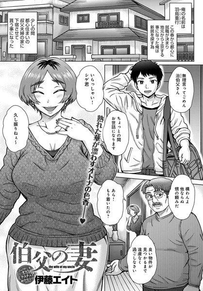 伯父の妻（単話） メイン画像