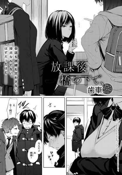 放課後、橋の下で、（単話） メイン画像