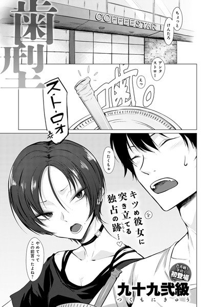 歯型（単話） メイン画像