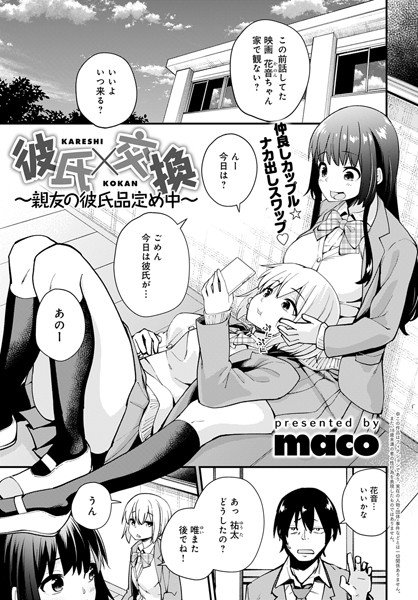 彼氏×交換〜親友の彼氏品定め中〜（単話） メイン画像