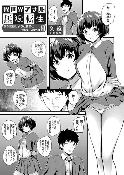 異世界アナル無限転生 〜俺が肛姦しようとすると死んでしまう件〜（単話） メイン画像