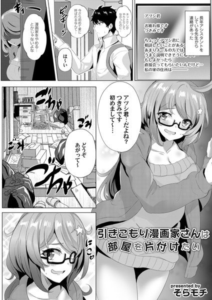 引きこもり漫画家さんは部屋を片付けたい(単話) メイン画像