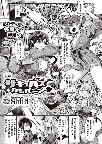 サキュバスカンパニー（単話） メイン画像