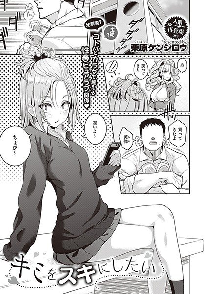 キミをスキにしたい（単話） メイン画像
