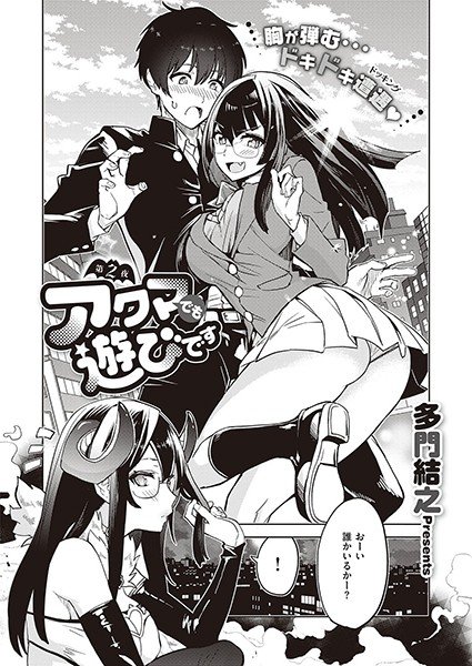 アクマでも遊びです メイン画像