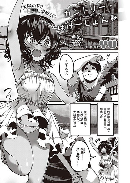 カントリー・ばけーしょん（単話） メイン画像
