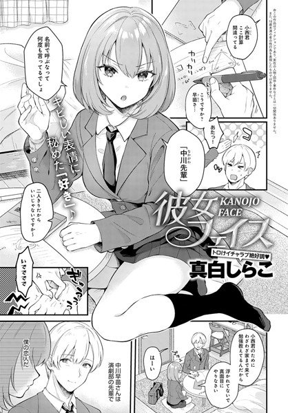 彼女フェイス(単話) メイン画像