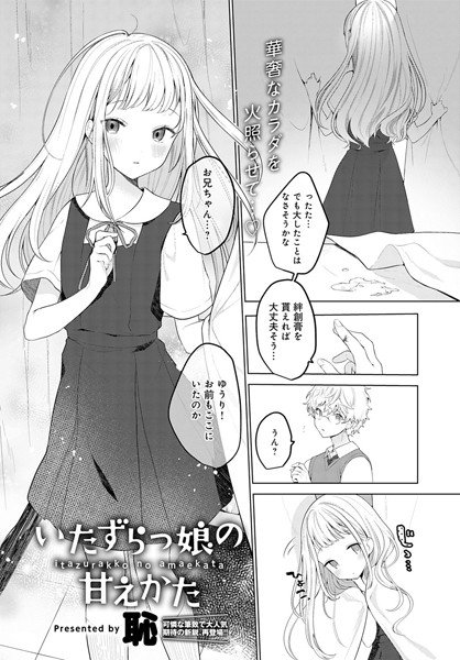 いたずらっ娘の甘えかた(単話) メイン画像