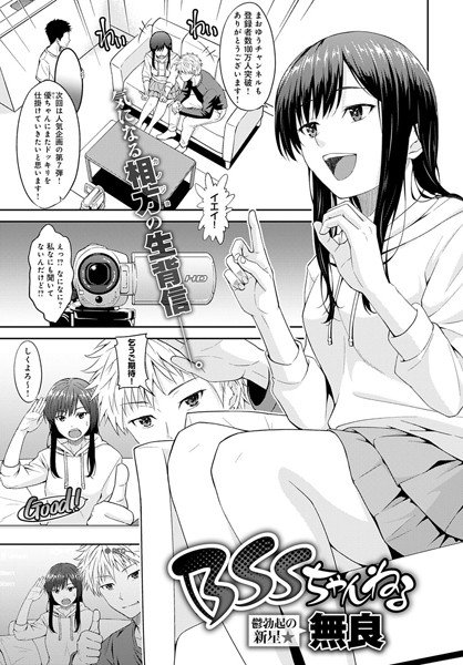 BSS channel (single story) メイン画像