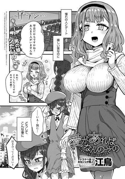 愛があればなんのその（単話） メイン画像