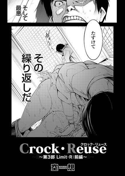 Crock・Reuse（単話）