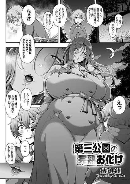 Ripe ghost of the third park (single story) メイン画像
