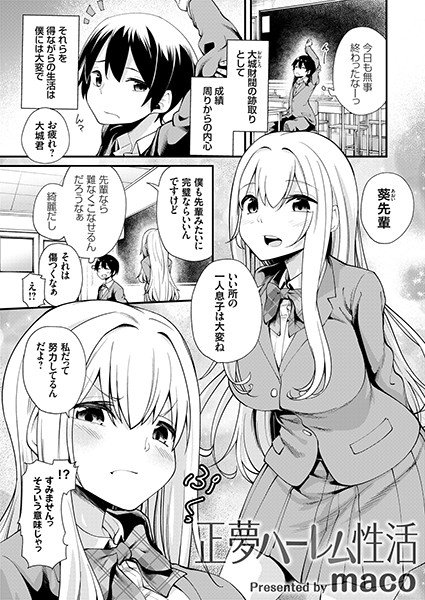 正夢ハーレム性活（単話） メイン画像