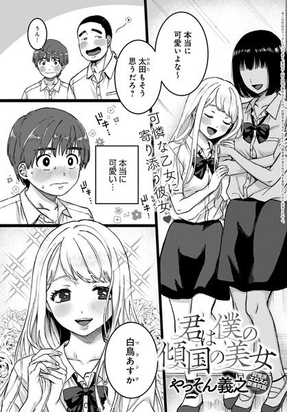 君は僕の傾国の美女（単話） メイン画像