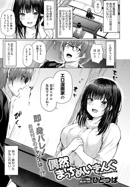 偶然まっちめいきんぐ（単話） メイン画像
