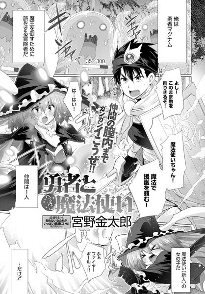 勇者とへっぽこ魔法使い（単話） メイン画像