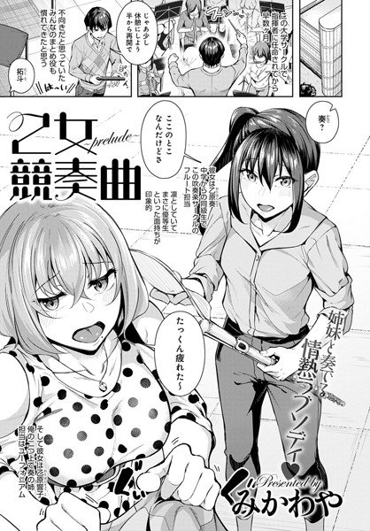 乙女競奏曲（単話） メイン画像