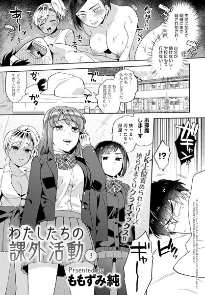 わたしたちの課外活動（単話） メイン画像