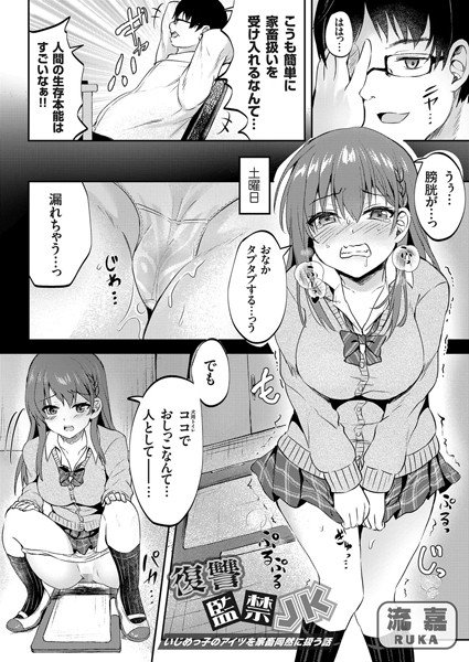復讐監禁JK（単話） メイン画像