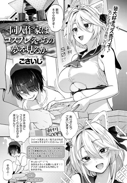 Do coterie writers have dreams of cosplay (single story) メイン画像
