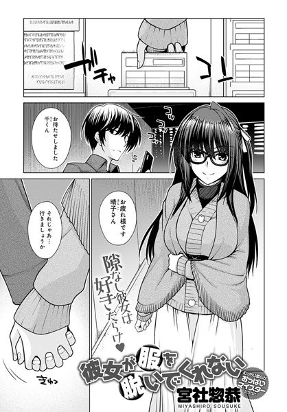 彼女が服を脱いでくれない（単話） メイン画像